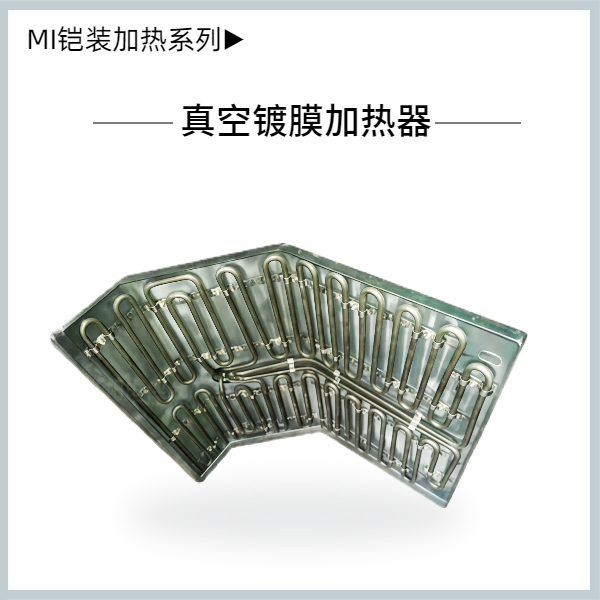 真空鍍膜加熱器